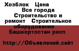 Хозблок › Цена ­ 28 550 - Все города Строительство и ремонт » Строительное оборудование   . Башкортостан респ.